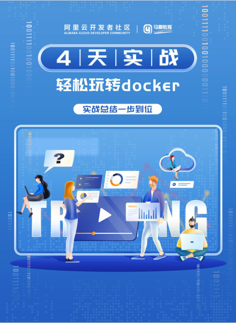 4天轻松玩转docker