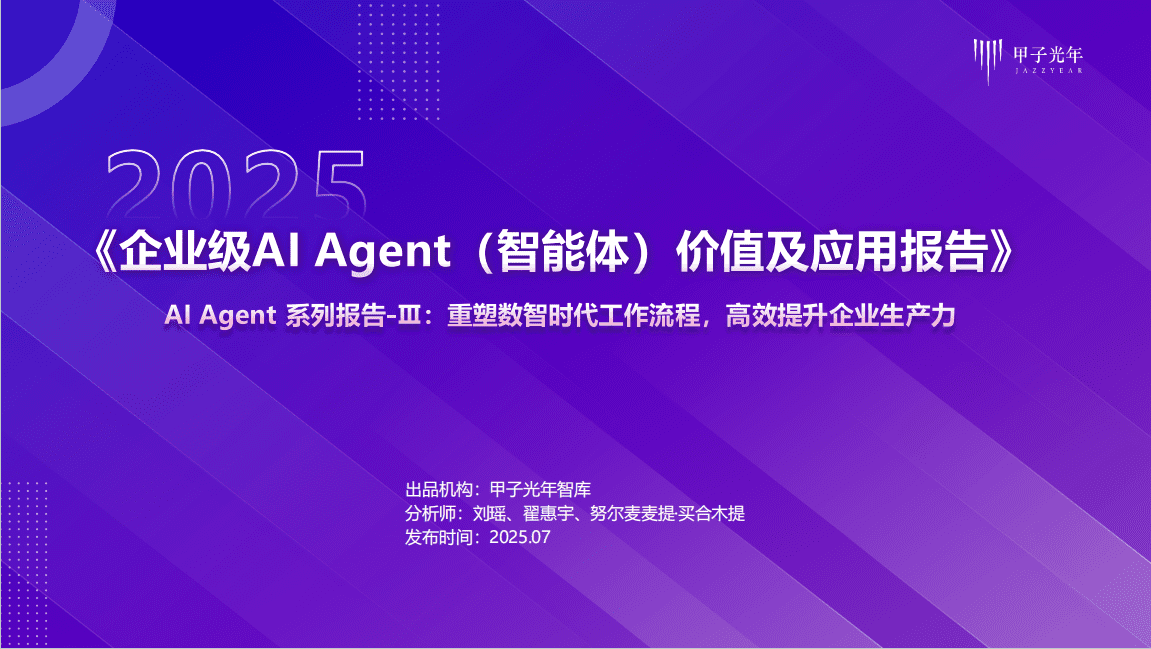 企业级 AI Agent（智能体）价值及应用报告