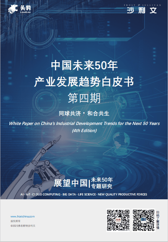 中国未来50年产业发展趋势白皮书（第四期）
